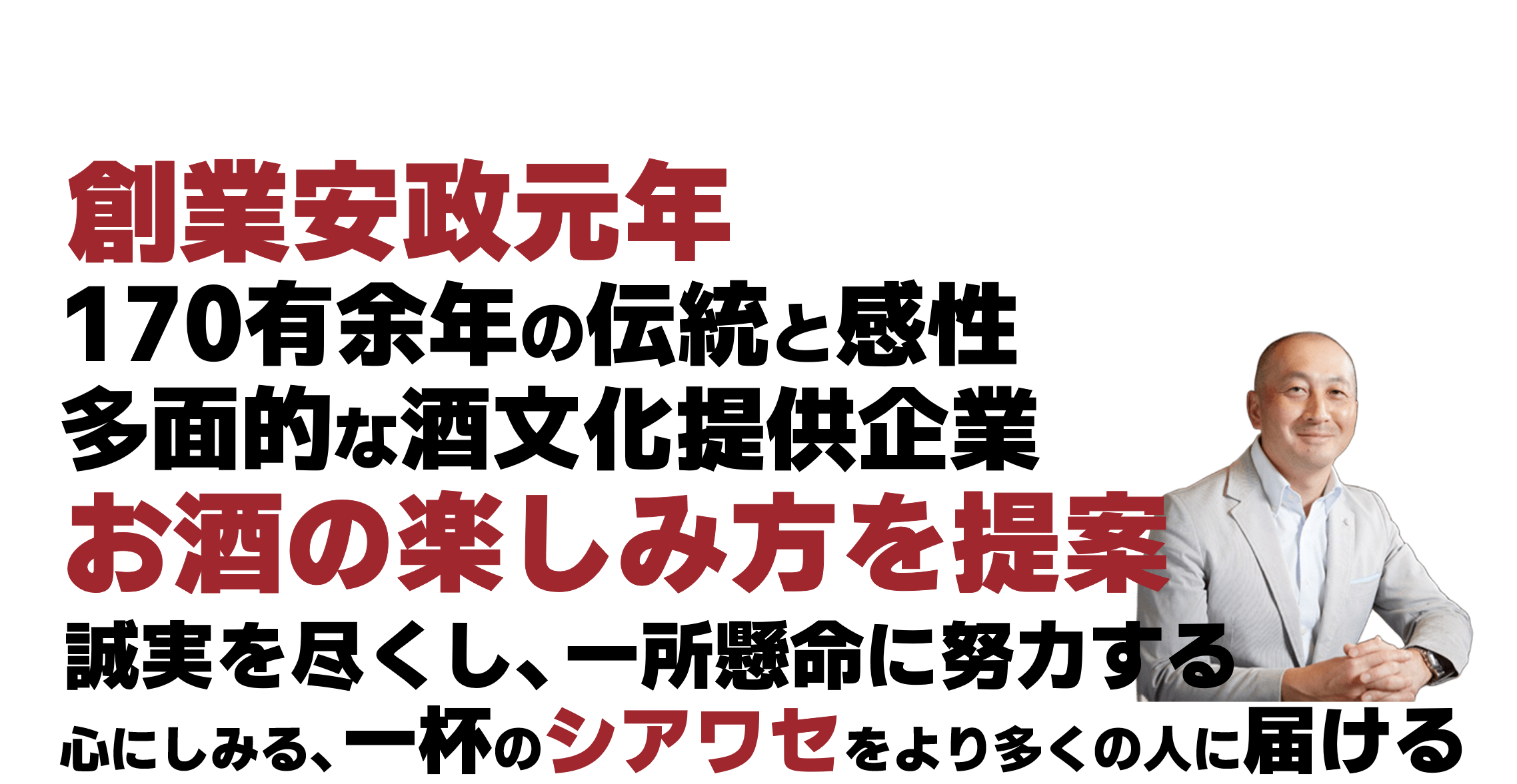 安政元年創業の酒文化