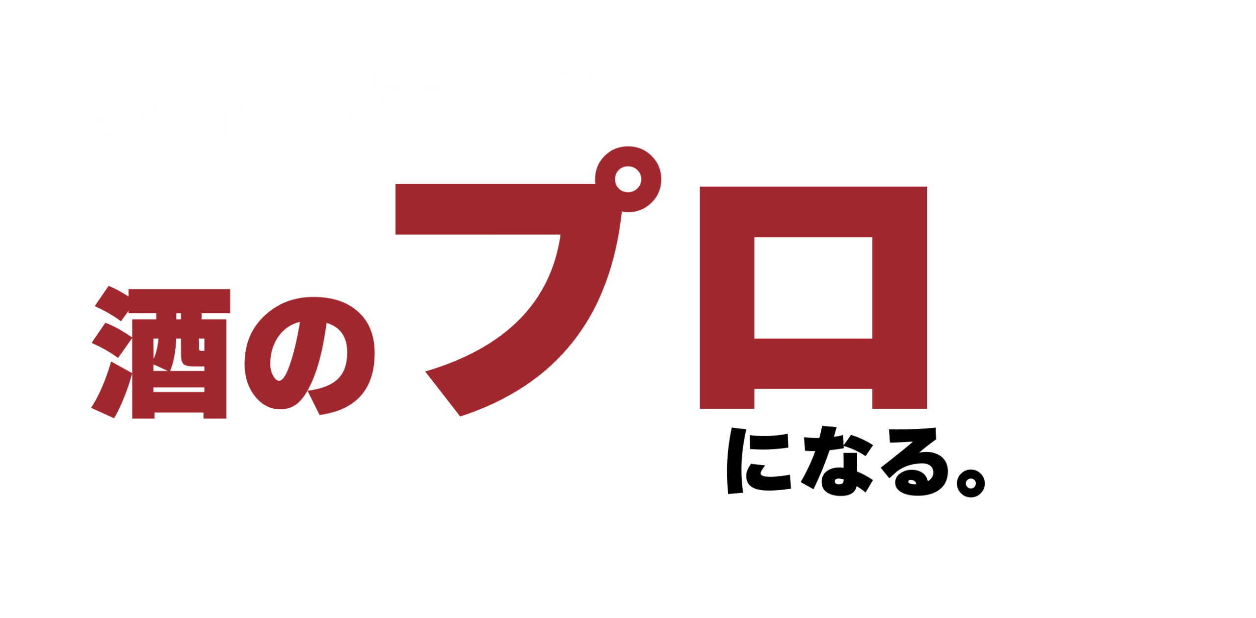 この街の、お酒の専門力になる。